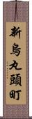 新烏丸頭町 Scroll