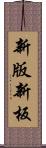 新版 Scroll