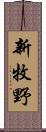 新牧野 Scroll