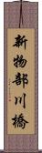 新物部川橋 Scroll