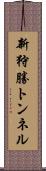 新狩勝トンネル Scroll
