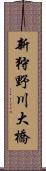 新狩野川大橋 Scroll
