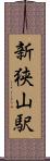 新狭山駅 Scroll