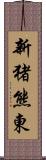 新猪熊東 Scroll