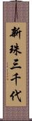 新珠三千代 Scroll