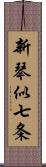 新琴似七条 Scroll