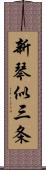 新琴似三条 Scroll