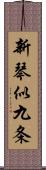 新琴似九条 Scroll