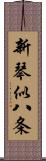 新琴似八条 Scroll