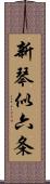 新琴似六条 Scroll