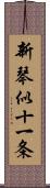 新琴似十一条 Scroll