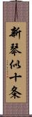 新琴似十条 Scroll