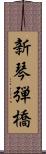 新琴弾橋 Scroll