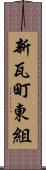 新瓦町東組 Scroll