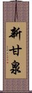 新甘泉 Scroll