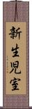 新生児室 Scroll
