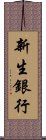新生銀行 Scroll