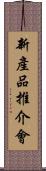 新產品推介會 Scroll