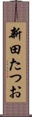 新田たつお Scroll
