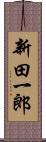 新田一郎 Scroll
