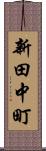 新田中町 Scroll