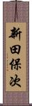 新田保次 Scroll