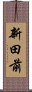 新田前 Scroll