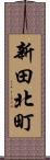 新田北町 Scroll