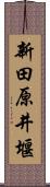 新田原井堰 Scroll