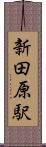 新田原駅 Scroll