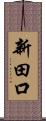 新田口 Scroll