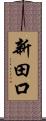 新田口 Scroll