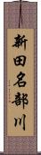 新田名部川 Scroll