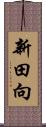 新田向 Scroll