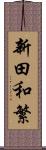 新田和繁 Scroll