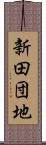 新田団地 Scroll