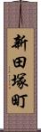 新田塚町 Scroll