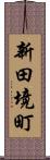 新田境町 Scroll