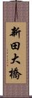 新田大橋 Scroll
