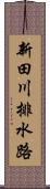 新田川排水路 Scroll