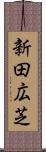 新田広芝 Scroll