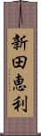 新田恵利 Scroll