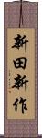 新田新作 Scroll