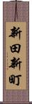 新田新町 Scroll