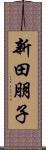 新田朋子 Scroll