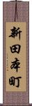 新田本町 Scroll