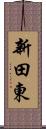 新田東 Scroll