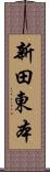 新田東本 Scroll