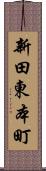 新田東本町 Scroll