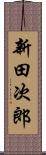 新田次郎 Scroll
